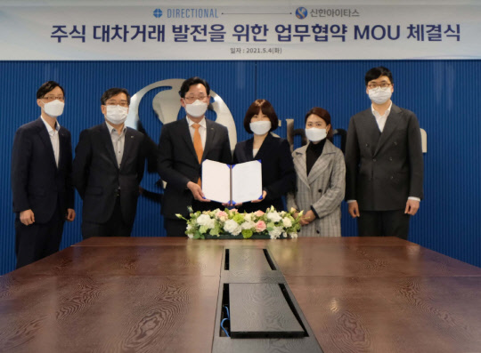 신한아이타스는 지난 4일 디렉셔널과 여의도 신한아이타스 본사에서 '주식 대차거래 상호 발전을 위한 업무협약식(MOU)'을 체결했다.(신한아이타스 제공)